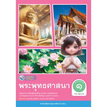 หนังสือเรียนรายวิชาพื้นฐาน พระพุทธศาสนา ชั้นประถมศึกษาปีที่ 1 (ฉบับ อญ.)